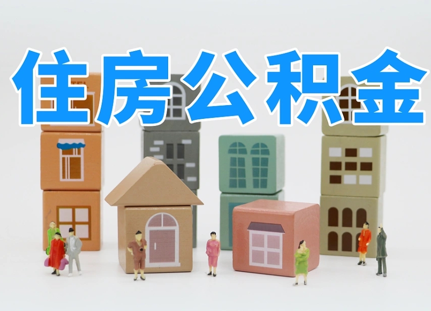 漳州温州公积金提取代办（温州提取住房公积金需要什么材料）